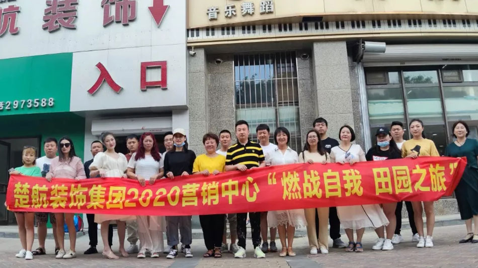 刚满十八刚满18岁女大学生在线紫薇av楚航装饰集团2020营销中心“燃烧自我 田园之旅”